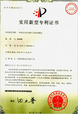 實用新型專利證書-一種帶光電發(fā)訊的干式水表機芯