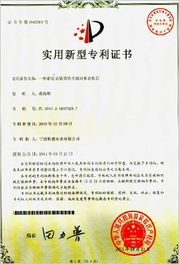 實用新型專利證書-一種帶發(fā)訊裝置的半液封水表機芯